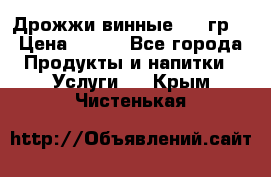 Дрожжи винные 100 гр. › Цена ­ 220 - Все города Продукты и напитки » Услуги   . Крым,Чистенькая